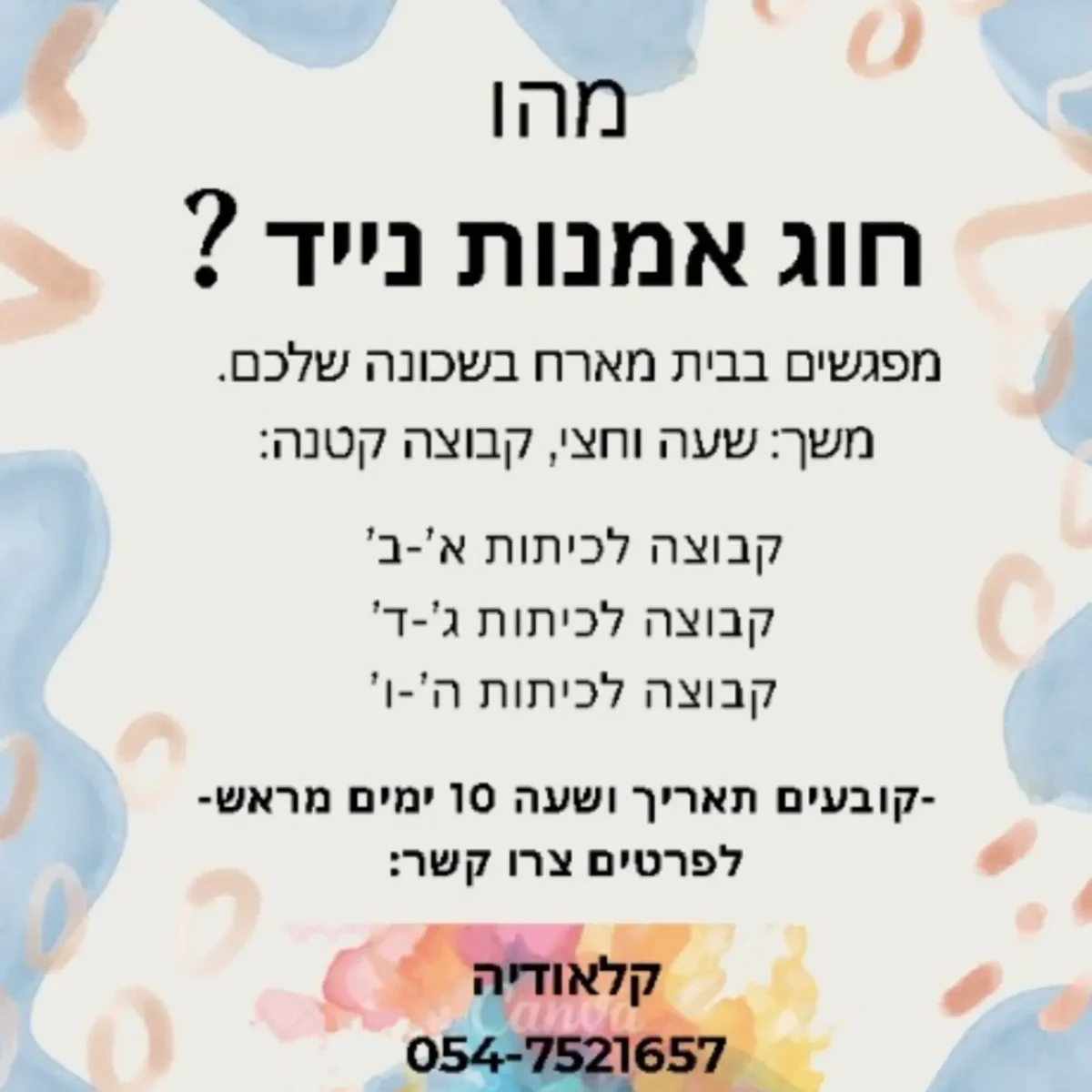 חוג אמנות נייד בשכונה