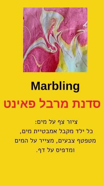 סדנת מרבל פיינט לילדים — תמונה 1