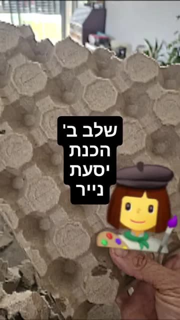 מכינים עיסת נייר מתבנית ביצים — תמונה 1