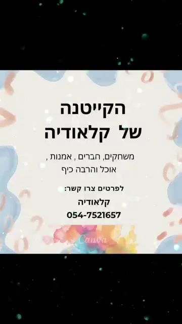 רגעים מהקייטנה של קלאודיה — תמונה 3