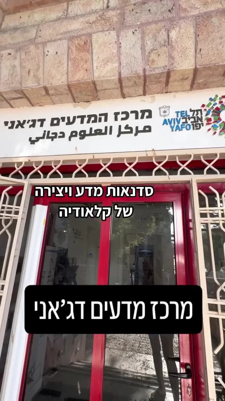 סדנת מדע ויצירה - שבשבת במרכז דג׳יאני — תמונה 1