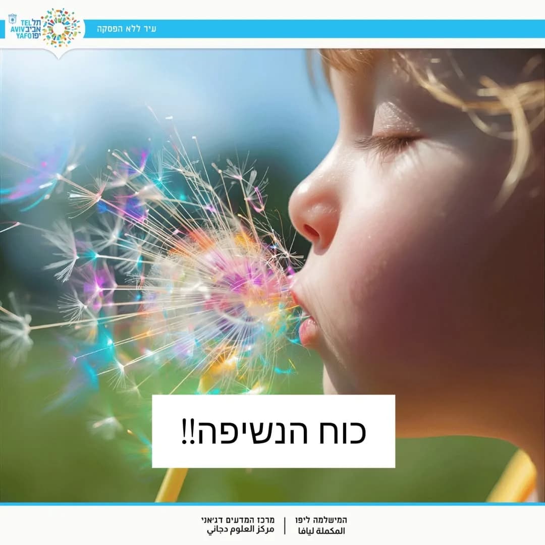 כוח הנשיפה - סדנת מדע ויצירה במרכז דג׳יאני
