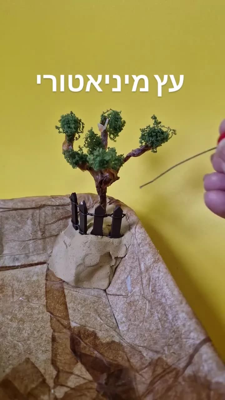 הגינה המיניאטורית