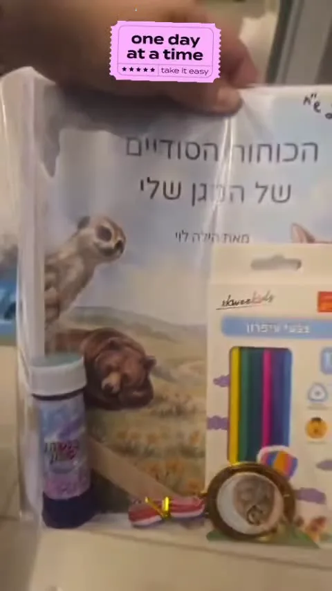 ערכת חוסן - הכוחות הסודיים של המגן שלי — תמונה 3