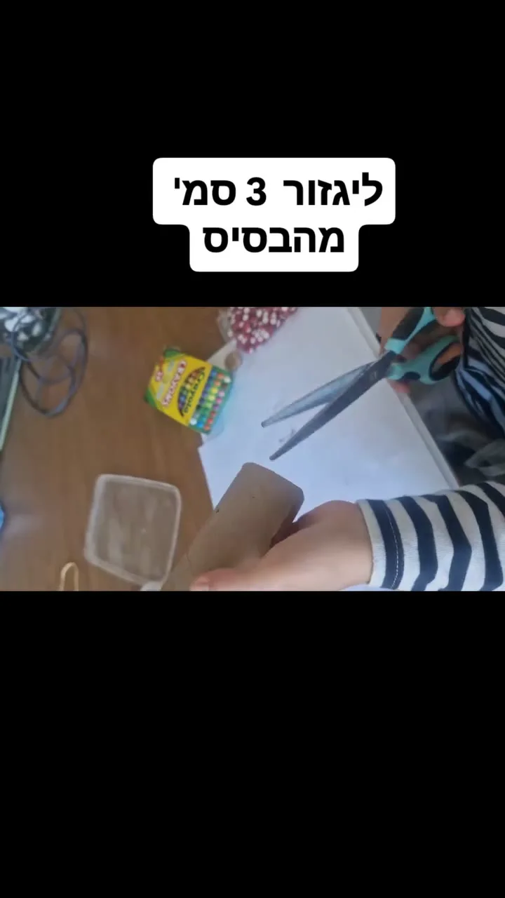 חותכים את הגליל - מתוך סרטון הפעילות