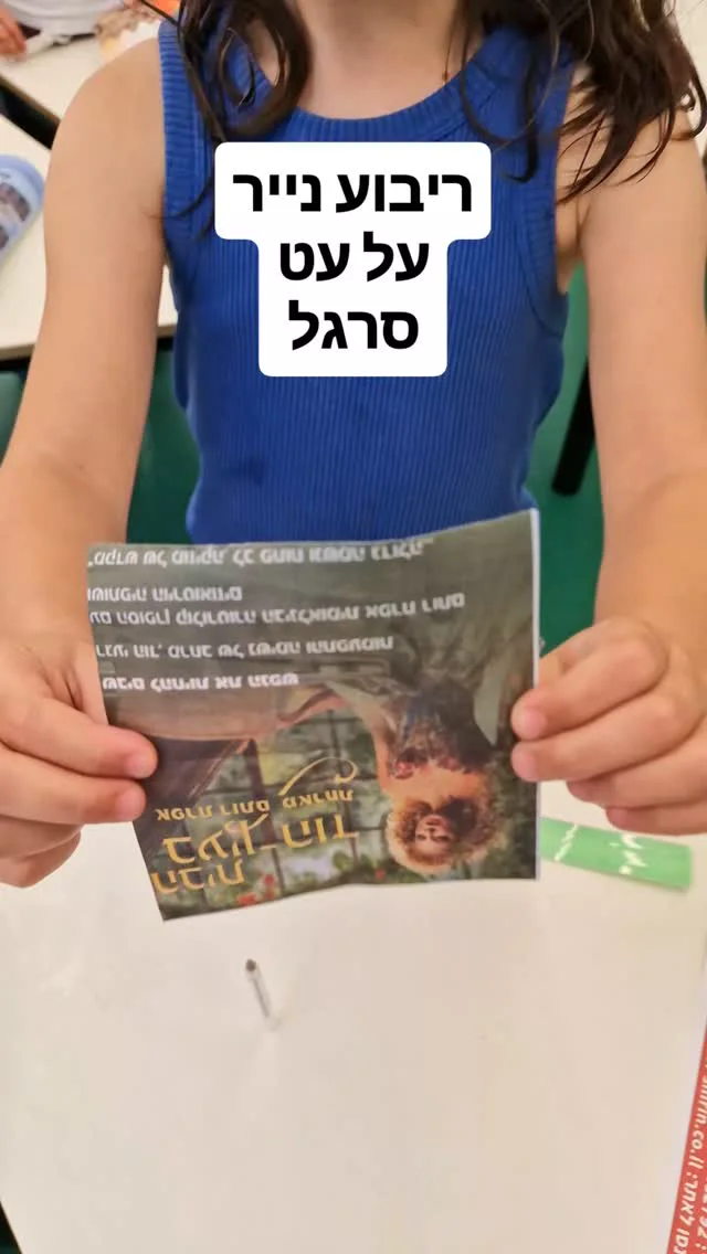 טוענים את הסרגל - מתוך סרטון הפעילות