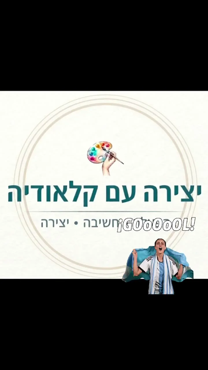כותרת יצירה עם קלאודיה מתוך סרטון הקייטנה