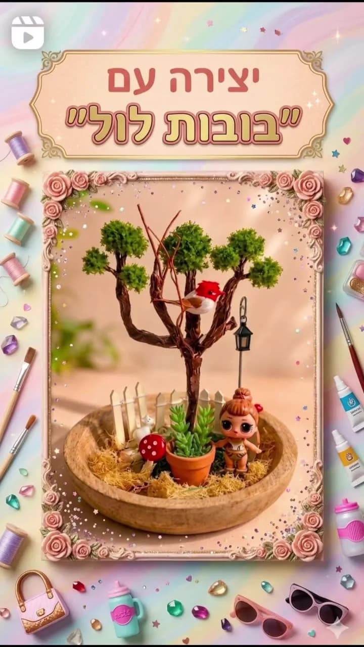 עולם מיניאטורי לבובת LOL עם עץ ואביזרים קטנים