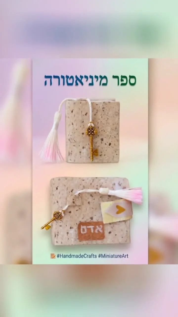 ספר מיניאטורי, עולם אישי — תמונה 1