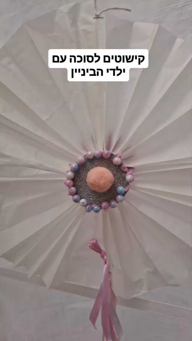 יצירה לסוכות - קישוטים בעבודת יד שילדים אוהבים