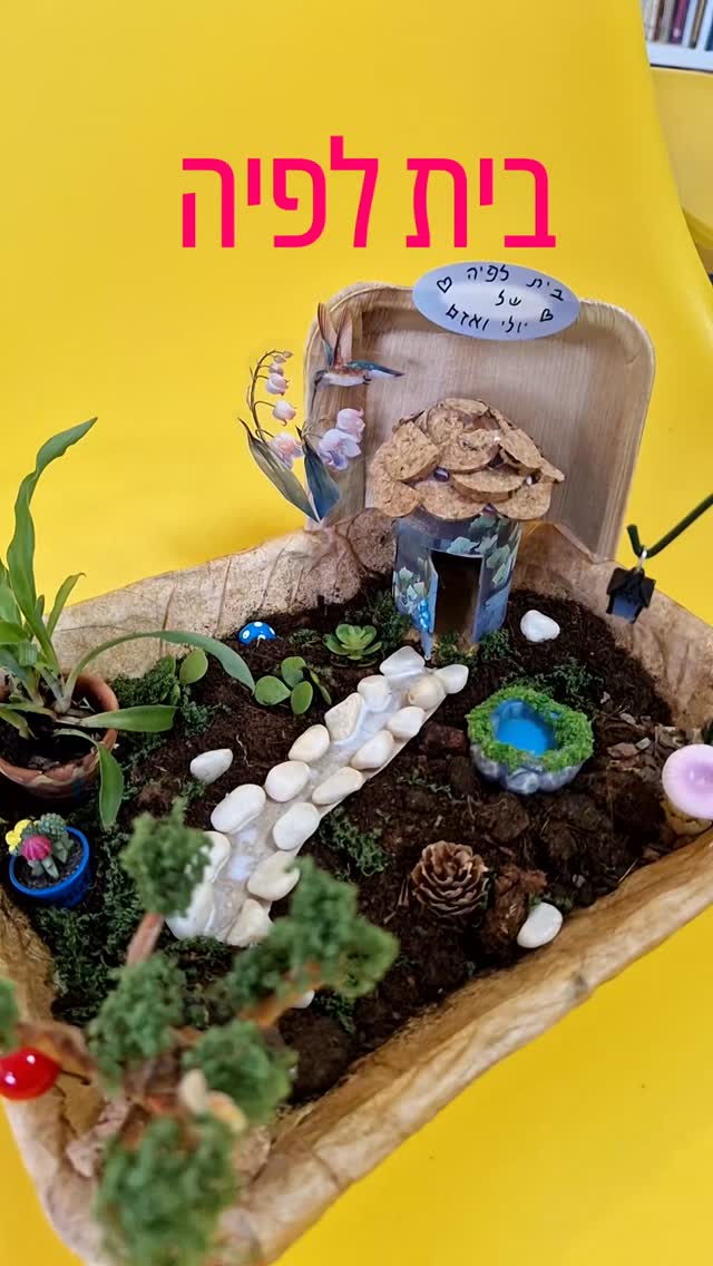 בית לפיה - יצירה עם צמחים אמיתיים