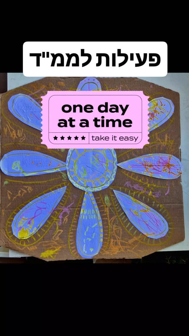 מנדלה מחומרים שיש בבית - פעילות לממ"ד