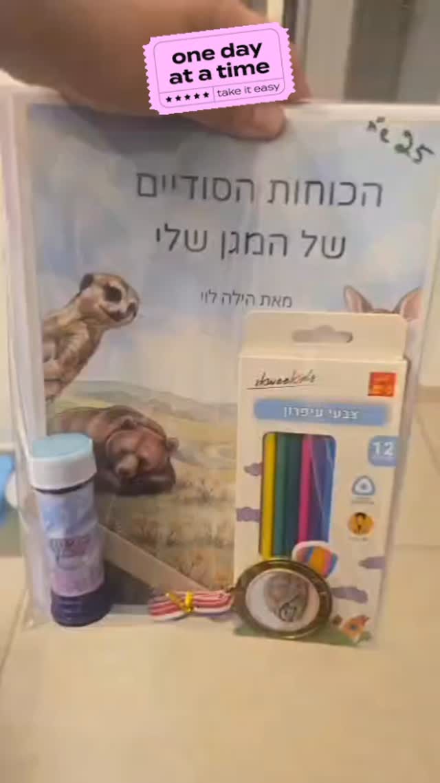 ערכת חוסן - הכוחות הסודיים של המגן שלי
