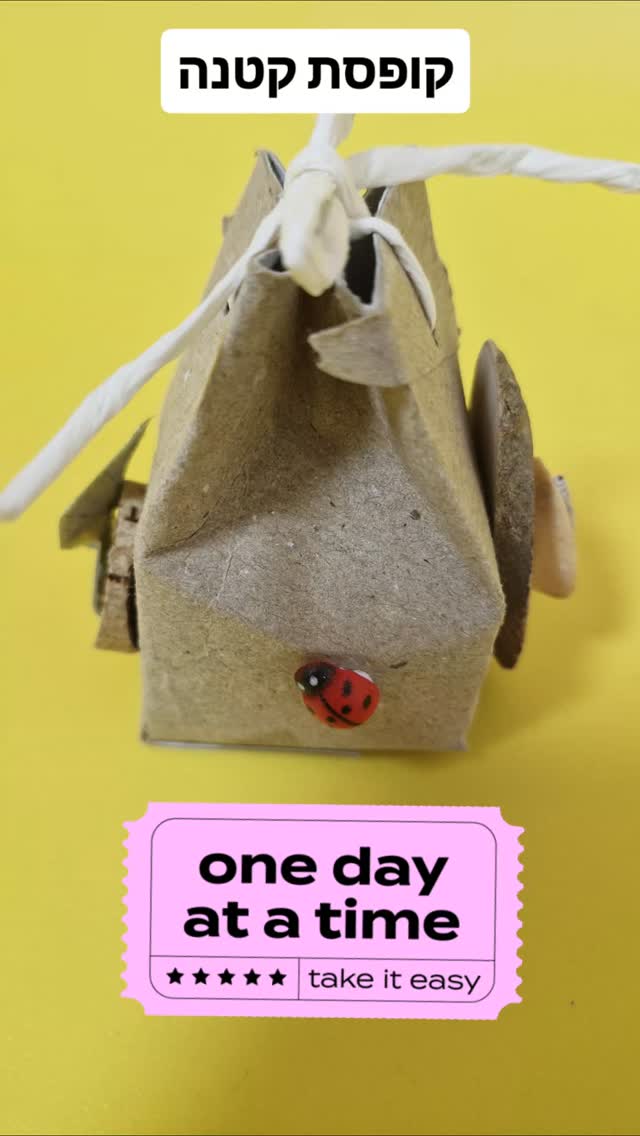 קופסה קטנה מגליל נייר טואלט - יצירה לממ"ד